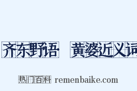 齐东野语·黄婆近义词是什么意思的图片